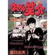 なぜか笑介(しょうすけ) 18（小学館） [電子書籍]