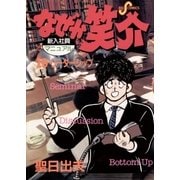 なぜか笑介(しょうすけ) 19（小学館） [電子書籍]