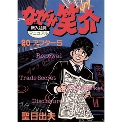 ヨドバシ Com なぜか笑介 しょうすけ 小学館 電子書籍 通販 全品無料配達