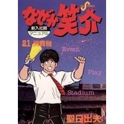 なぜか笑介(しょうすけ) 21（小学館） [電子書籍]