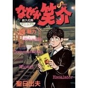 なぜか笑介 22（ビッグコミックス） [電子書籍]