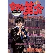 なぜか笑介(しょうすけ) 23（小学館） [電子書籍]