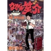 なぜか笑介(しょうすけ) 24（小学館） [電子書籍]