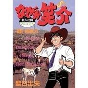 なぜか笑介(しょうすけ) 25（小学館） [電子書籍]