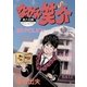 なぜか笑介(しょうすけ) 26（小学館） [電子書籍]
