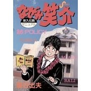 なぜか笑介(しょうすけ) 26（小学館） [電子書籍]