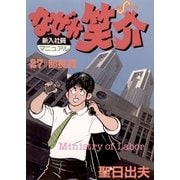 なぜか笑介(しょうすけ) 27（小学館） [電子書籍]