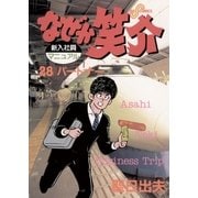 なぜか笑介 28（ビッグコミックス） [電子書籍]