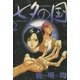 七夕の国 2（小学館） [電子書籍]