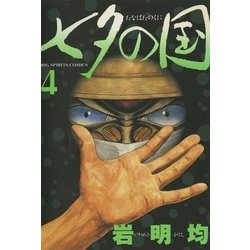 ヨドバシ Com 七夕の国 4 ビッグコミックス 電子書籍 通販 全品無料配達