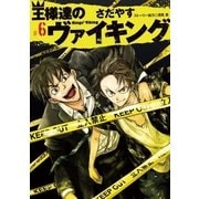 王様達のヴァイキング 6（小学館） [電子書籍]