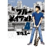 BLUE GIANT 4（小学館） [電子書籍]