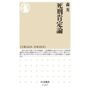 死刑肯定論（筑摩書房） [電子書籍]