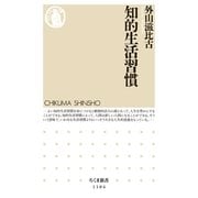 知的生活習慣（筑摩書房） [電子書籍]