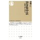 18分集中法―時間の「質」を高める（ちくま新書） [電子書籍]