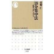 18分集中法―時間の「質」を高める（ちくま新書） [電子書籍]