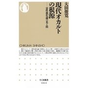 現代オカルトの根源―霊性進化論の光と闇（ちくま新書） [電子書籍]