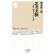 思考実験-世界と哲学をつなぐ75問（ちくま新書） [電子書籍]