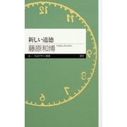 新しい道徳（ちくまプリマー新書） [電子書籍]