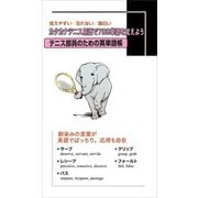 テニス部員のための英単語帳（東京図書出版） [電子書籍]