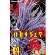 ハカイジュウ 14（秋田書店） [電子書籍]