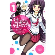 辻浦さんとチュパカブラ 1（秋田書店） [電子書籍]