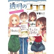 透明のココロ（秋田書店） [電子書籍]