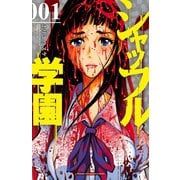 シャッフル学園 1（秋田書店） [電子書籍]