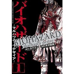 バイオハザードマルハワデザイア Resident Evil 1 : The Marhawa Desire (Resident Evil