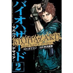 ヨドバシ Com バイオハザード マルハワデザイア 2 少年チャンピオン コミックス 電子書籍 通販 全品無料配達