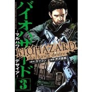 バイオハザード～マルハワデザイア 3（少年チャンピオン・コミックス） [電子書籍]