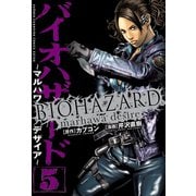 バイオハザード～マルハワデザイア 5（少年チャンピオン・コミックス） [電子書籍]