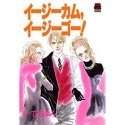 イージーカム、イージーゴー！（秋田書店） [電子書籍]