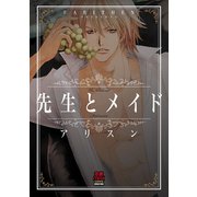 先生とメイド（秋田書店） [電子書籍]