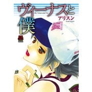 ヴィーナスと僕（秋田書店） [電子書籍]