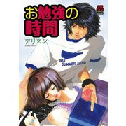 お勉強の時間（秋田書店） [電子書籍]