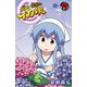侵略！イカ娘(19) （秋田書店） [電子書籍]