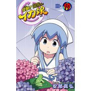 侵略！イカ娘(19) （秋田書店） [電子書籍]