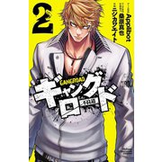 ギャングロード 2（秋田書店） [電子書籍]