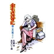 傘もささずに 2（グループ・ゼロ） [電子書籍]