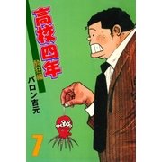 高校四年 7 酔狂編（グループ・ゼロ） [電子書籍]