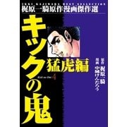 キックの鬼4 猛虎編2（グループ・ゼロ） [電子書籍]