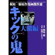 キックの鬼5 大鵬編1（グループ・ゼロ） [電子書籍]
