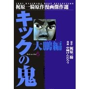 キックの鬼6 大鵬編2（グループ・ゼロ） [電子書籍]
