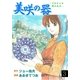 美咲の器 3 ‐それからの緋が走る‐（グループ・ゼロ） [電子書籍]