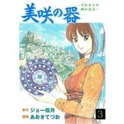 美咲の器 3 ‐それからの緋が走る‐（グループ・ゼロ） [電子書籍]