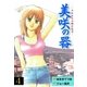 美咲の器 4 ‐それからの緋が走る‐（グループ・ゼロ） [電子書籍]