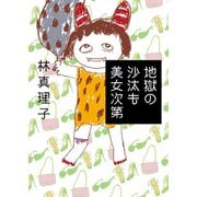地獄の沙汰も美女次第（マガジンハウス文庫） [電子書籍]