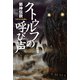 邪神伝説 クトゥルフの呼び声（PHP研究所） [電子書籍]