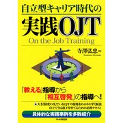 自立型キャリア時代の実践OJT（PHP研究所） [電子書籍]